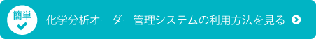 化学分析オーダーシステムの利用方法を見る